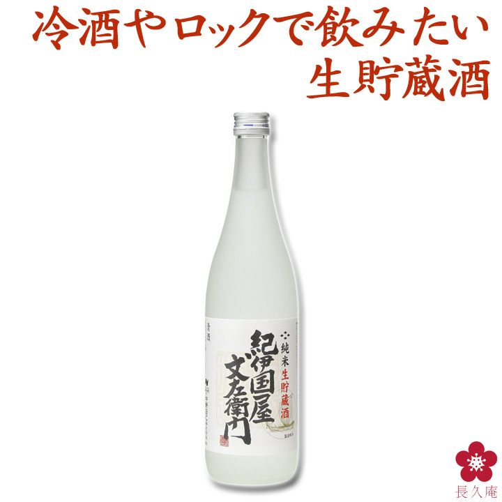 純米生貯蔵酒「紀伊国屋文左衛門」 | 長久庵オンラインショップ｜中野
