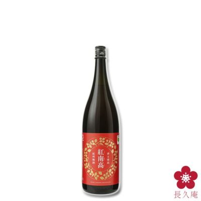 梅酒 紅南高｜グランプリ受賞。紅色に染まった希少梅だけで造っ