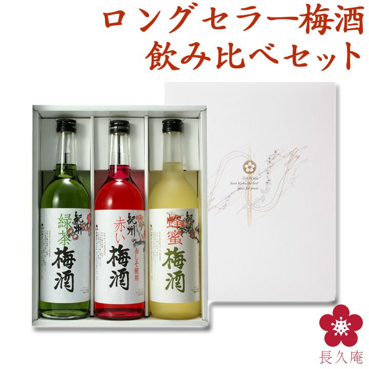 紀州3色梅酒セット 720ml×3 ※化粧箱入り【NU-33】 | 長久庵オンラインショップ｜中野BC直営通販サイト