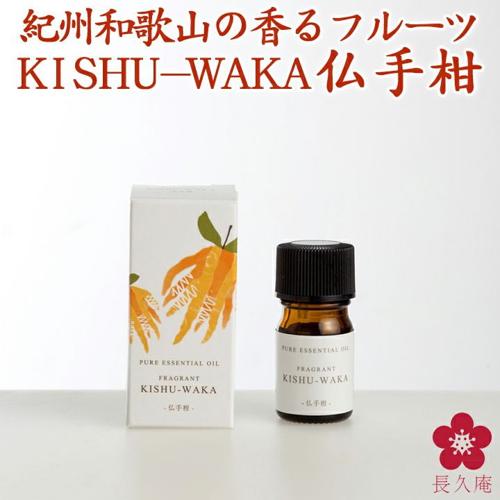 ★数量限定★FRAGRANT KISHU-WAKA 仏手柑　【紀州和歌山県産の柑橘から水蒸気蒸留法で集めた国産のエッセンシャルオイル（アロマオイル）】  | 長久庵オンラインショップ｜中野BC直営通販サイト