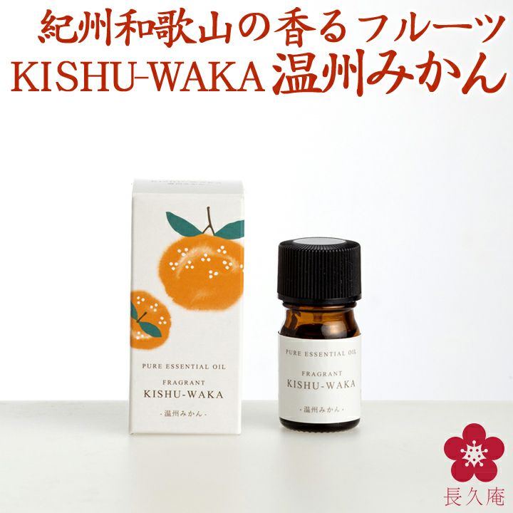 FRAGRANT KISHU-WAKA 温州みかん　【紀州和歌山県産の柑橘から水蒸気蒸留法で集めた国産のエッセンシャルオイル（アロマオイル）】 |  長久庵オンラインショップ｜中野BC直営通販サイト