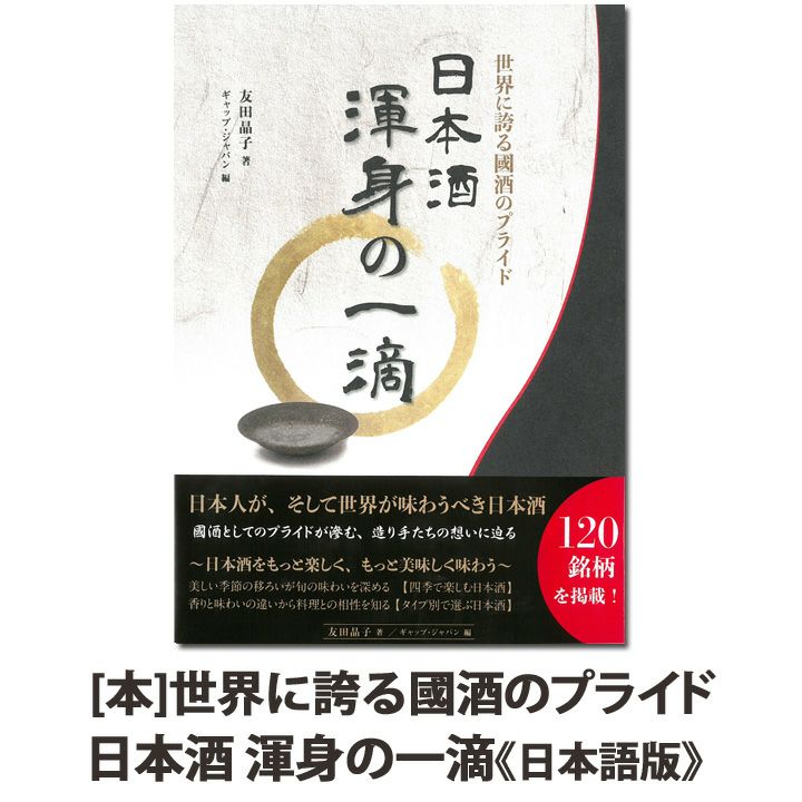The Pride Of Japanese Sake A Precious Drop Book 世界に誇る國酒のプライド 日本酒 渾身の一滴 日本語版 長久庵オンラインショップ 中野bc直営通販サイト