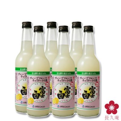富士白グレープフルーツチュウハイの素 | 長久庵オンライン