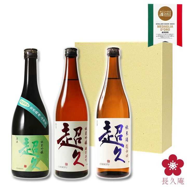 [CH-50A]純吟南阿蘇/備前/純米超辛「超久」720ml×3本,ギフト,日本酒,セット,プレゼント,お中元,お歳暮